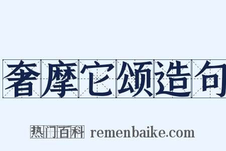 奢摩它颂造句是什么意思的图片